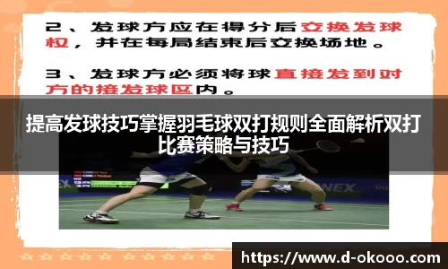 提高发球技巧掌握羽毛球双打规则全面解析双打比赛策略与技巧