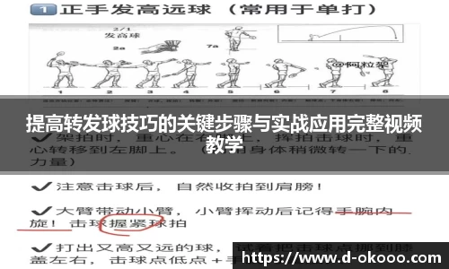 提高转发球技巧的关键步骤与实战应用完整视频教学