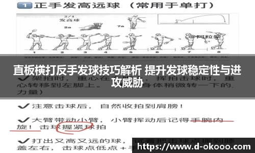 直板横打反手发球技巧解析 提升发球稳定性与进攻威胁