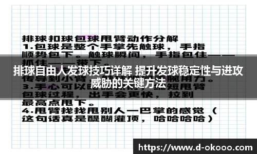 排球自由人发球技巧详解 提升发球稳定性与进攻威胁的关键方法