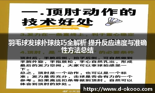 羽毛球发球扑球技巧全解析 提升反应速度与准确性方法总结