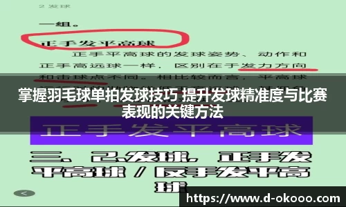 掌握羽毛球单拍发球技巧 提升发球精准度与比赛表现的关键方法