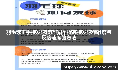 羽毛球正手接发球技巧解析 提高接发球精准度与反应速度的方法